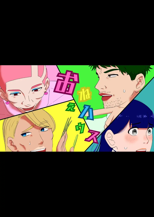 おねぇハウス