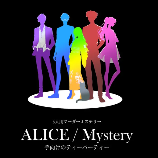 ALICE/Mystery-手向けのティーパーティー-