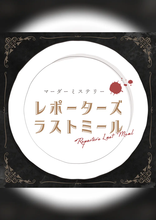 レポーターズ・ラストミール