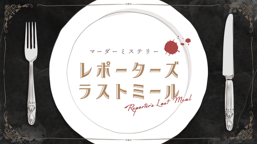 レポーターズ・ラストミール