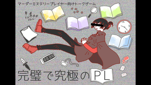 完璧で究極のPL