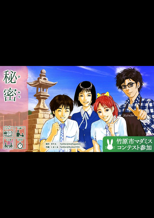 秘密