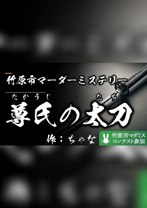 尊氏の太刀
