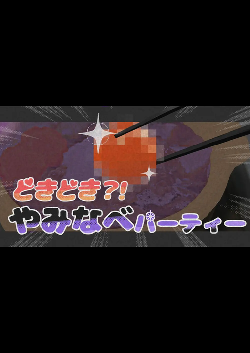 どきどき?!やみなべパーティー