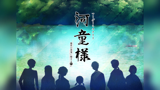河童様
