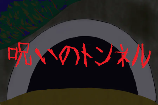 呪いのトンネル