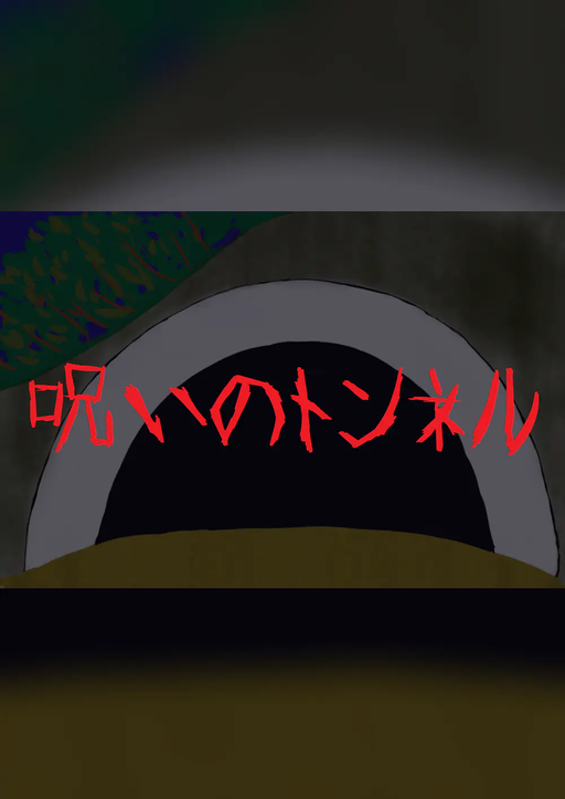 呪いのトンネル