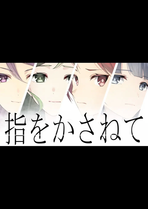 指をかさねて