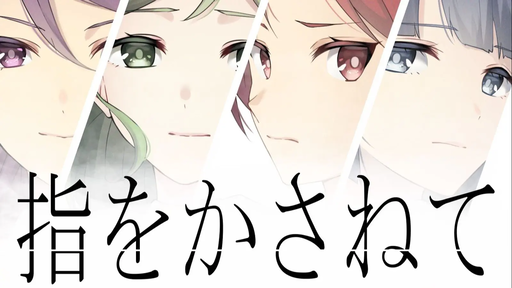 指をかさねて