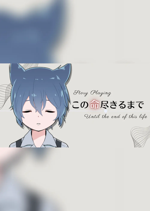 この命尽きるまで