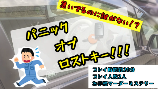 パニック・オブ・ロスト・キー！！！