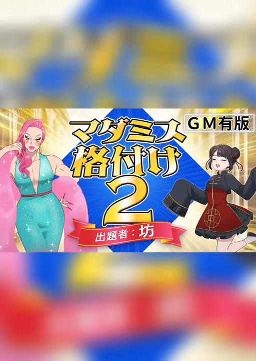 マダミス格付け2 GM有版