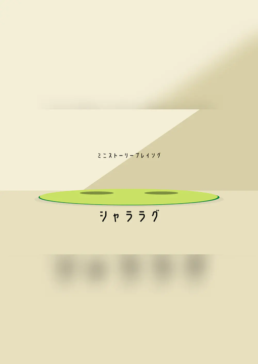 シャララグ
