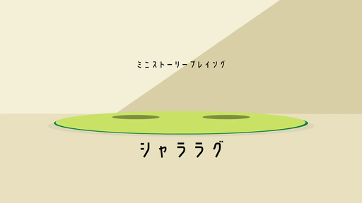 シャララグ