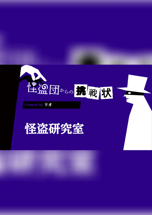 怪盗研究室