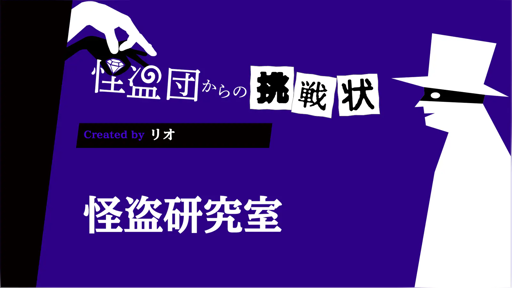 怪盗研究室