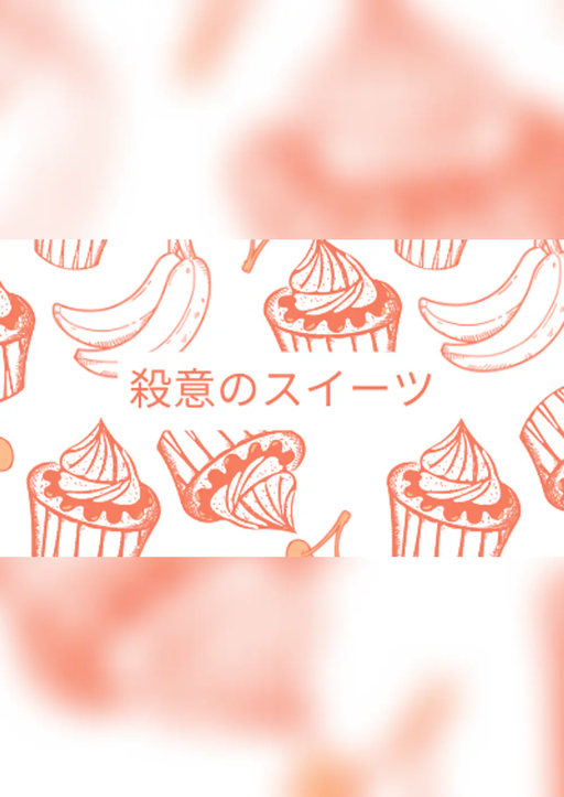 殺意のスイーツ