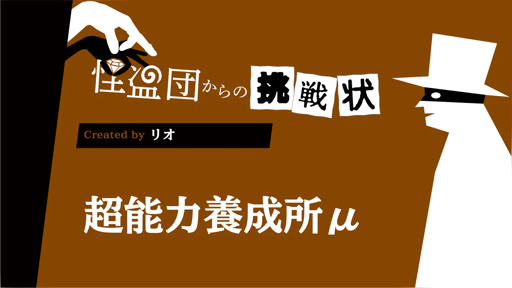 超能力養成所μ