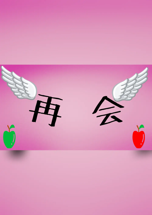 再会