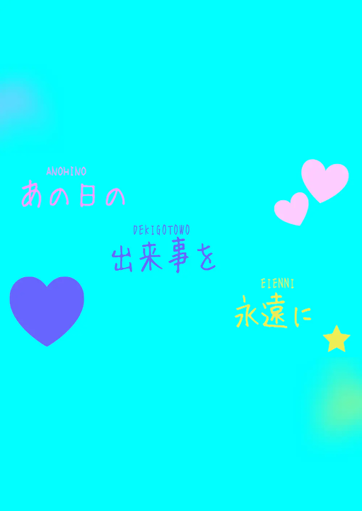 あの日の出来事を永遠に