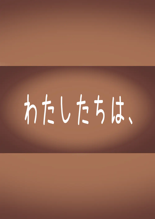 わたしたちは、