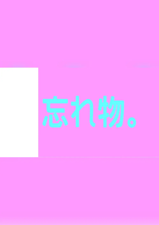 忘れ物。