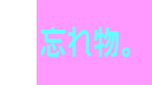 忘れ物。