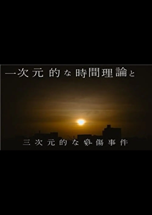 一次元的な時間理論と三次元的な殺傷事件