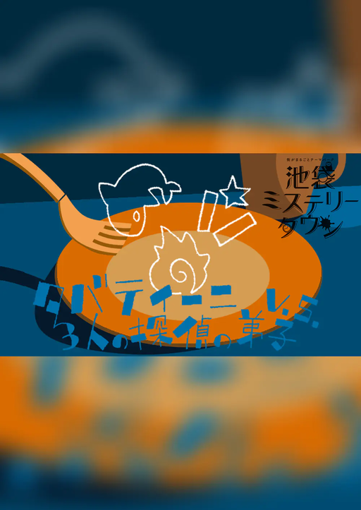 タバティーニV.S.3人の探偵の弟子