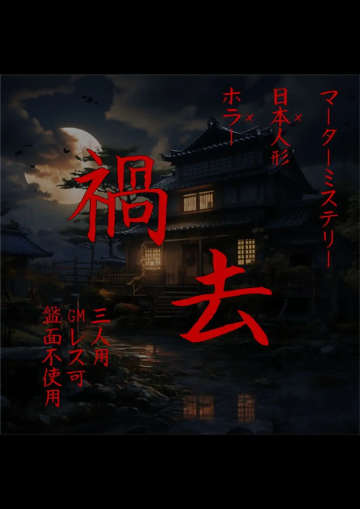 禍去