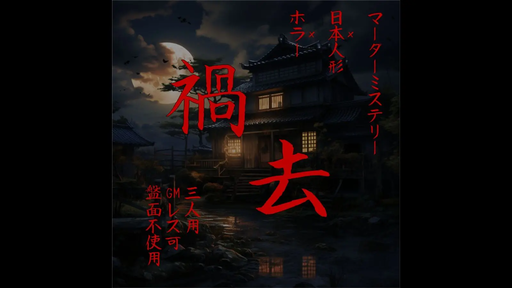 禍去