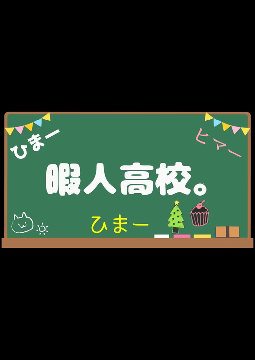 暇人高校。