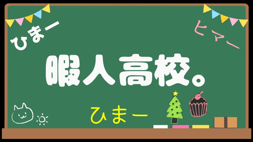 暇人高校。