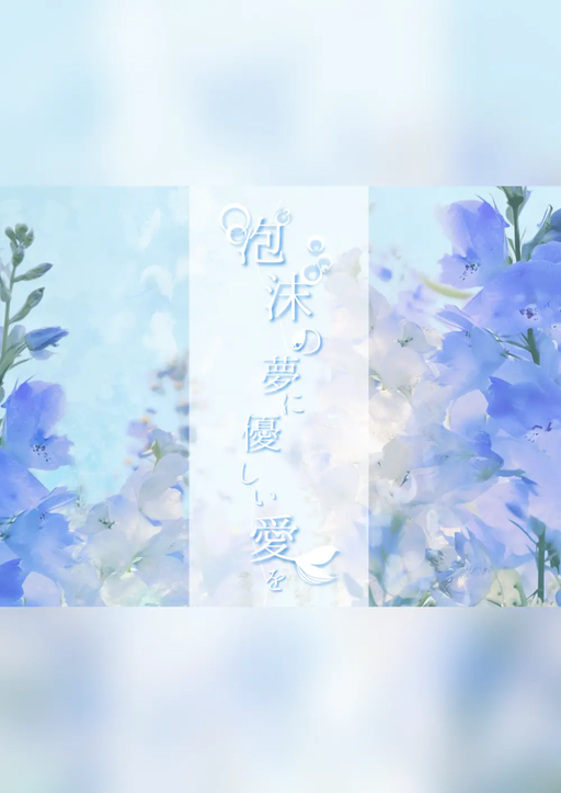 泡沫の夢に優しい愛を