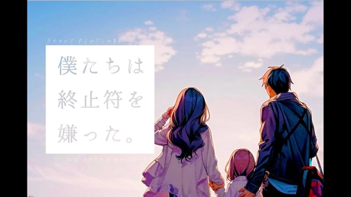 僕たちは終止符を嫌った。