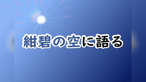 紺碧の空に語る