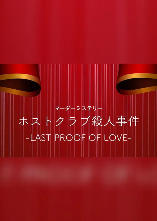 ホストクラブ殺人事件 -last proof of love-
