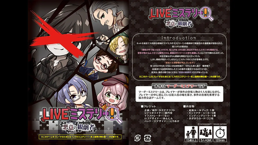 LIVEミステリー！　悪意の観劇者