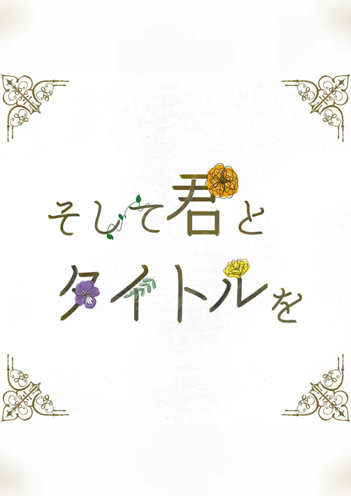 そして君とタイトルを