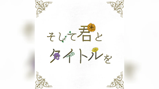 そして君とタイトルを