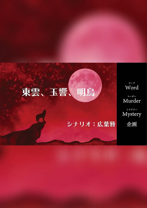 東雲、玉響、明烏