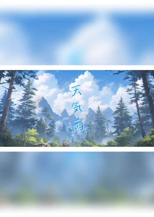 天気雨