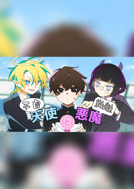 【不良天使と勤勉悪魔】