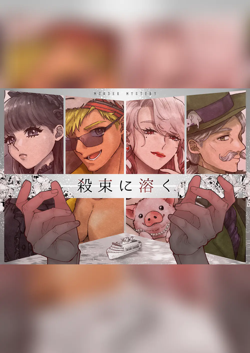 殺束に溶く