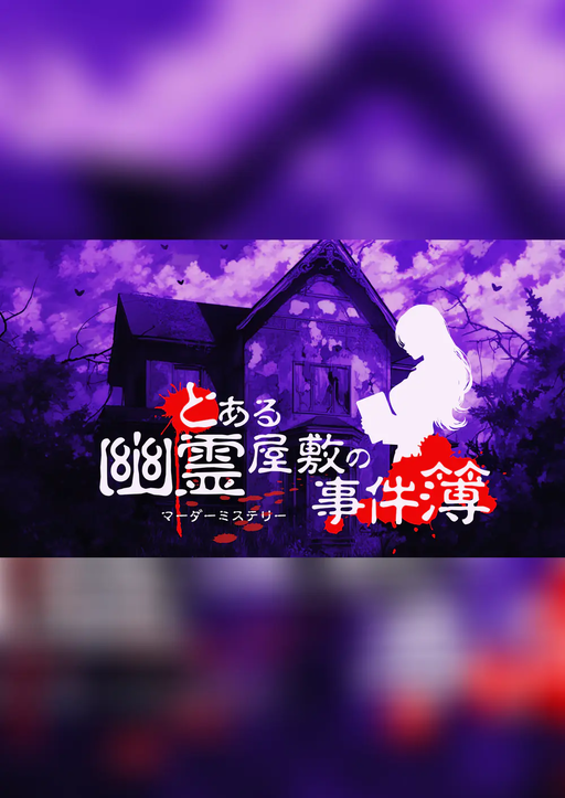 とある幽霊屋敷の事件簿