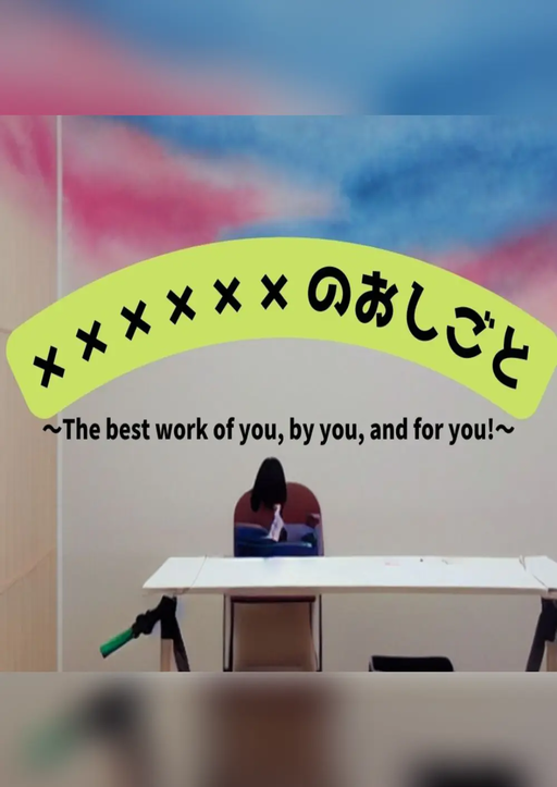 ××××××のおしごと