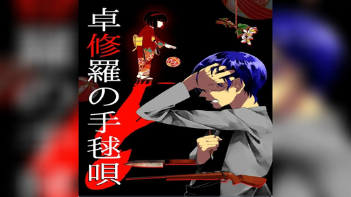 卓修羅の手毬唄