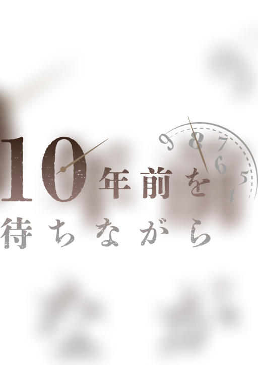 10年前を待ちながら