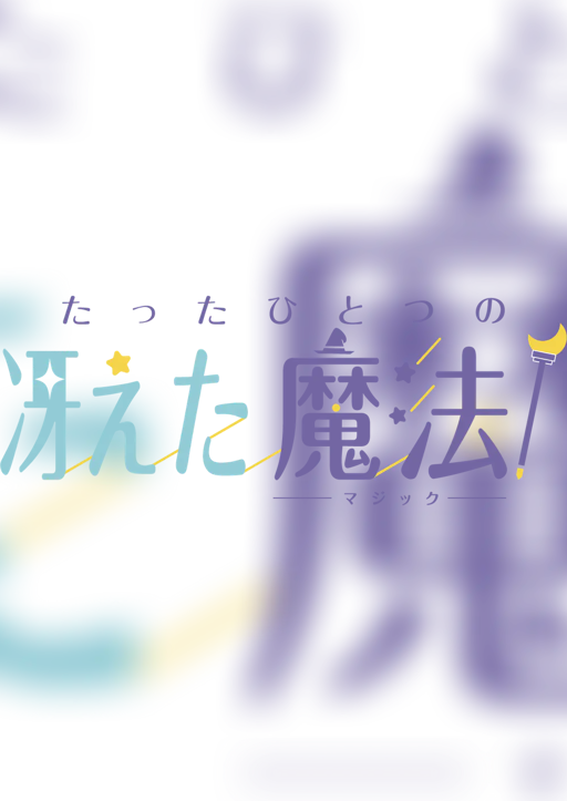 たったひとつの冴えた魔法