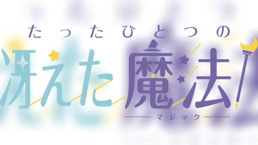 たったひとつの冴えた魔法